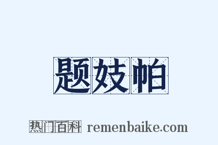 题妓帕是什么意思的图片